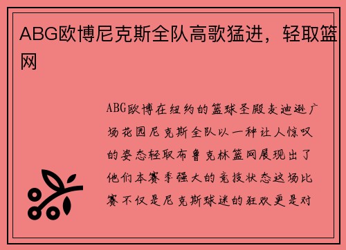 ABG欧博尼克斯全队高歌猛进，轻取篮网