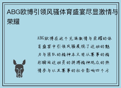 ABG欧博引领风骚体育盛宴尽显激情与荣耀