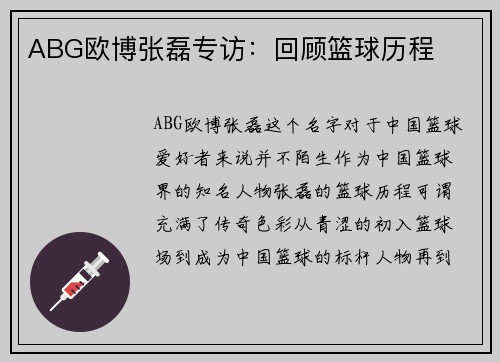 ABG欧博张磊专访：回顾篮球历程
