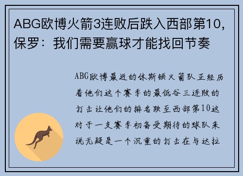 ABG欧博火箭3连败后跌入西部第10，保罗：我们需要赢球才能找回节奏
