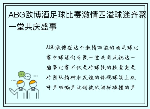 ABG欧博酒足球比赛激情四溢球迷齐聚一堂共庆盛事