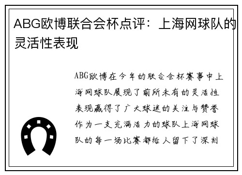 ABG欧博联合会杯点评：上海网球队的灵活性表现