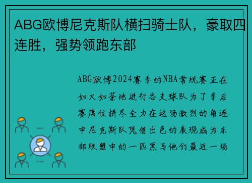 ABG欧博尼克斯队横扫骑士队，豪取四连胜，强势领跑东部