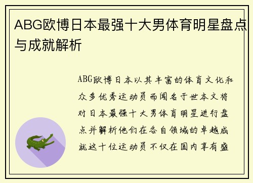 ABG欧博日本最强十大男体育明星盘点与成就解析