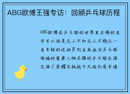 ABG欧博王强专访：回顾乒乓球历程