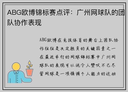ABG欧博锦标赛点评：广州网球队的团队协作表现