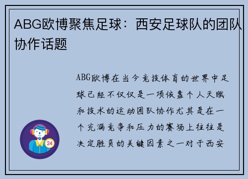 ABG欧博聚焦足球：西安足球队的团队协作话题