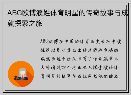 ABG欧博濮姓体育明星的传奇故事与成就探索之旅