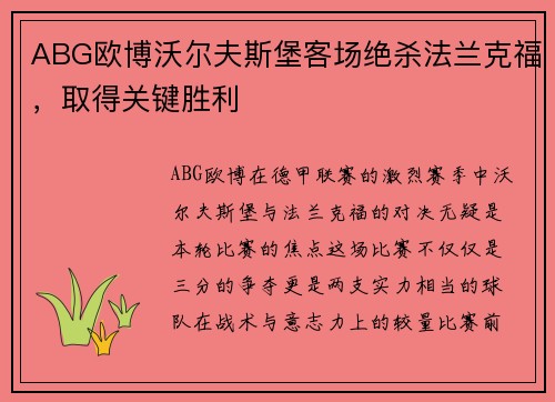 ABG欧博沃尔夫斯堡客场绝杀法兰克福，取得关键胜利