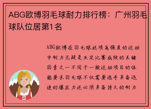 ABG欧博羽毛球耐力排行榜：广州羽毛球队位居第1名
