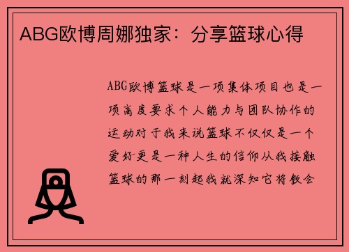 ABG欧博周娜独家：分享篮球心得