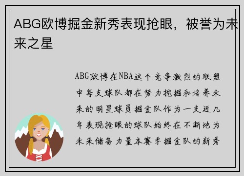 ABG欧博掘金新秀表现抢眼，被誉为未来之星