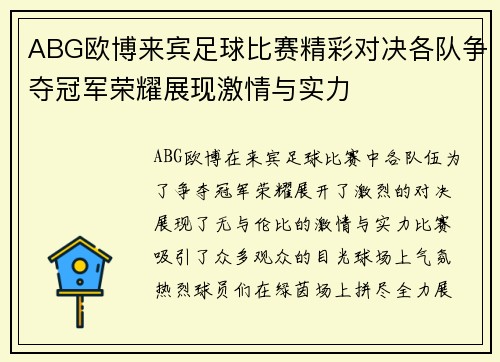 ABG欧博来宾足球比赛精彩对决各队争夺冠军荣耀展现激情与实力