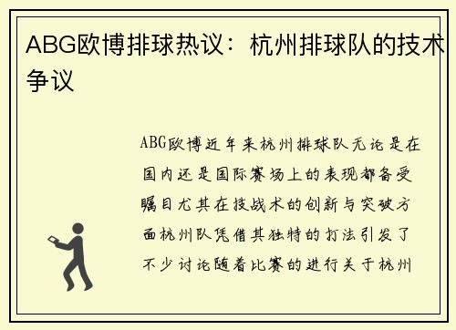 ABG欧博排球热议：杭州排球队的技术争议