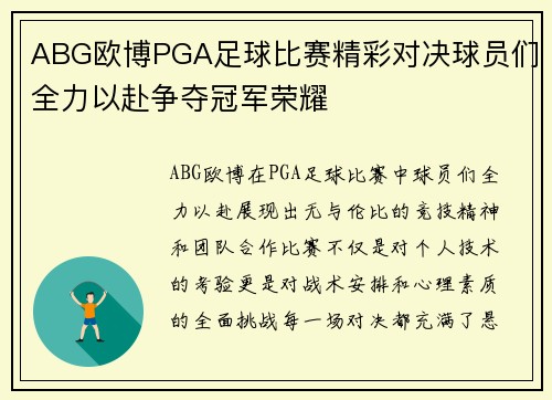 ABG欧博PGA足球比赛精彩对决球员们全力以赴争夺冠军荣耀