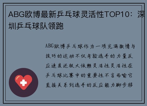ABG欧博最新乒乓球灵活性TOP10：深圳乒乓球队领跑