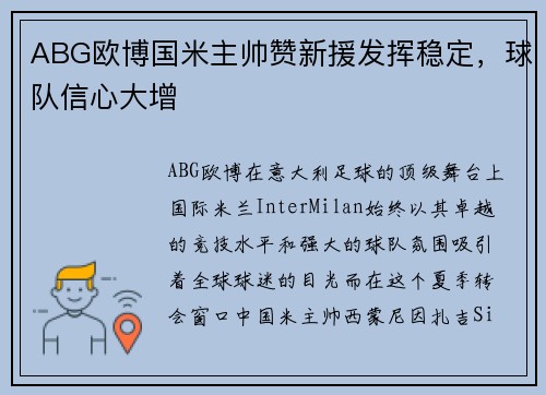 ABG欧博国米主帅赞新援发挥稳定，球队信心大增