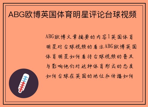 ABG欧博英国体育明星评论台球视频