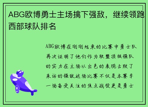 ABG欧博勇士主场擒下强敌，继续领跑西部球队排名