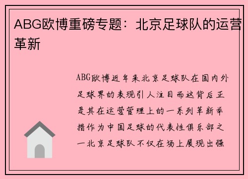 ABG欧博重磅专题：北京足球队的运营革新