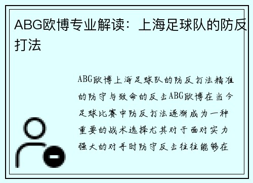 ABG欧博专业解读：上海足球队的防反打法