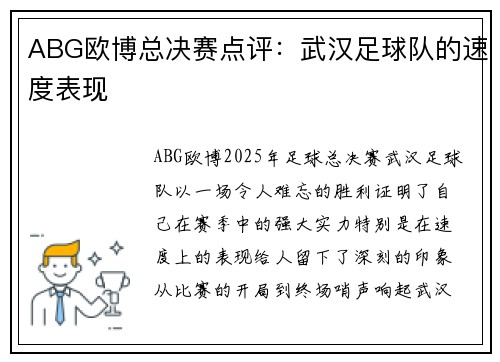 ABG欧博总决赛点评：武汉足球队的速度表现
