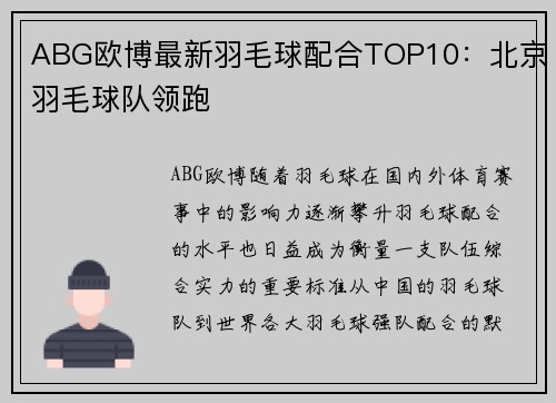 ABG欧博最新羽毛球配合TOP10：北京羽毛球队领跑