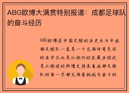 ABG欧博大满贯特别报道：成都足球队的奋斗经历