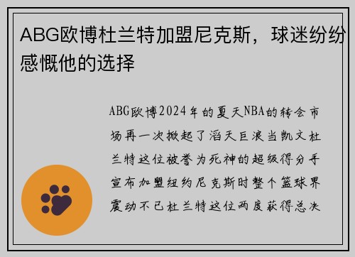 ABG欧博杜兰特加盟尼克斯，球迷纷纷感慨他的选择