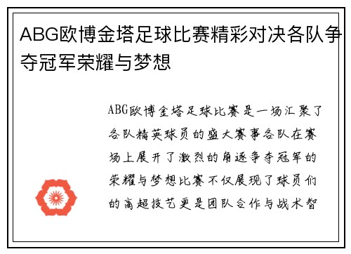 ABG欧博金塔足球比赛精彩对决各队争夺冠军荣耀与梦想