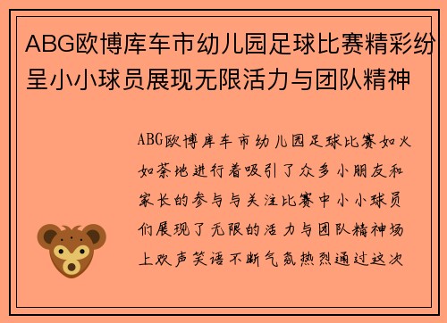 ABG欧博库车市幼儿园足球比赛精彩纷呈小小球员展现无限活力与团队精神