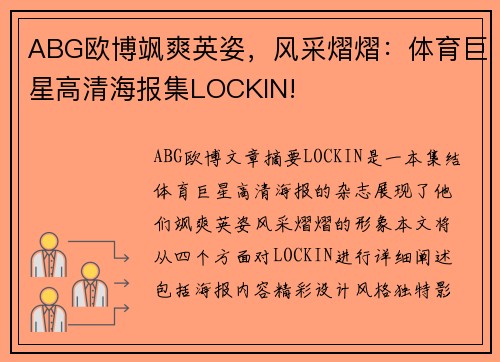 ABG欧博飒爽英姿，风采熠熠：体育巨星高清海报集LOCKIN!