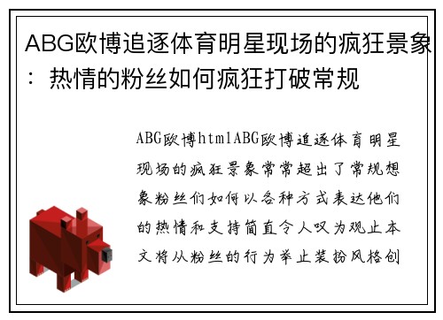 ABG欧博追逐体育明星现场的疯狂景象：热情的粉丝如何疯狂打破常规