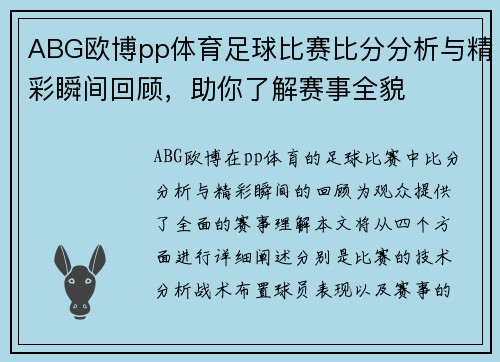 ABG欧博pp体育足球比赛比分分析与精彩瞬间回顾，助你了解赛事全貌