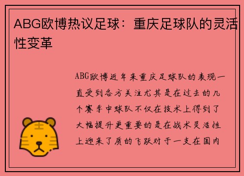 ABG欧博热议足球：重庆足球队的灵活性变革