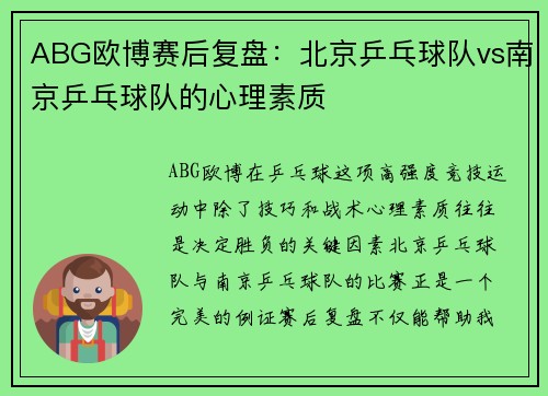 ABG欧博赛后复盘：北京乒乓球队vs南京乒乓球队的心理素质