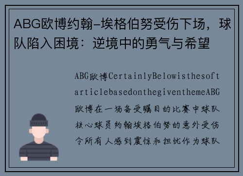 ABG欧博约翰-埃格伯努受伤下场，球队陷入困境：逆境中的勇气与希望
