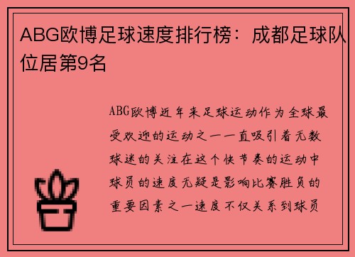 ABG欧博足球速度排行榜：成都足球队位居第9名