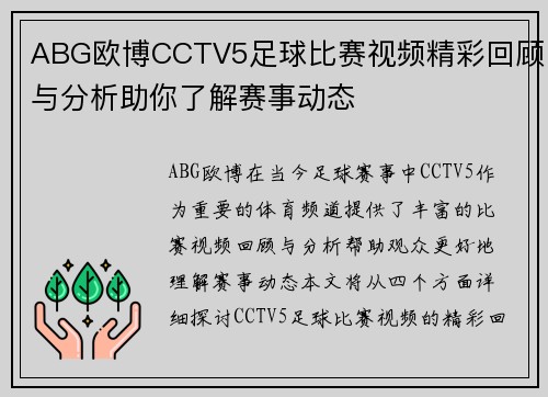 ABG欧博CCTV5足球比赛视频精彩回顾与分析助你了解赛事动态