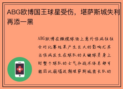 ABG欧博国王球星受伤，堪萨斯城失利再添一黑