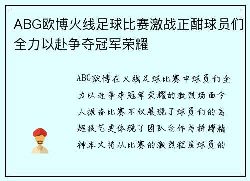 ABG欧博火线足球比赛激战正酣球员们全力以赴争夺冠军荣耀