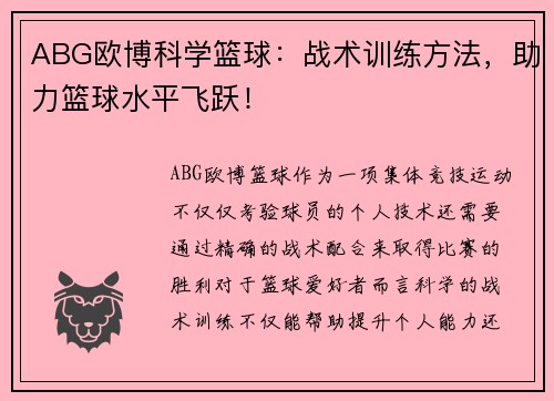 ABG欧博科学篮球：战术训练方法，助力篮球水平飞跃！