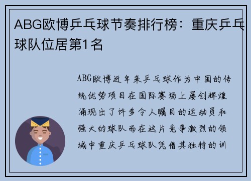 ABG欧博乒乓球节奏排行榜：重庆乒乓球队位居第1名