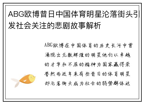 ABG欧博昔日中国体育明星沦落街头引发社会关注的悲剧故事解析