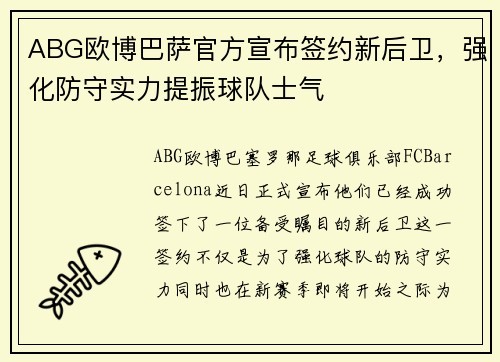 ABG欧博巴萨官方宣布签约新后卫，强化防守实力提振球队士气