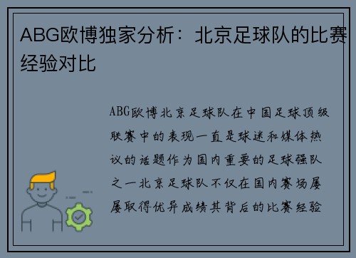 ABG欧博独家分析：北京足球队的比赛经验对比