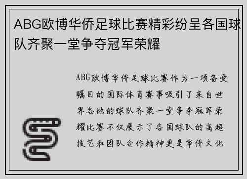 ABG欧博华侨足球比赛精彩纷呈各国球队齐聚一堂争夺冠军荣耀