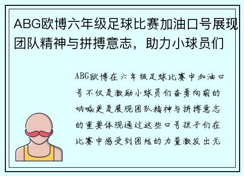 ABG欧博六年级足球比赛加油口号展现团队精神与拼搏意志，助力小球员们勇往直前