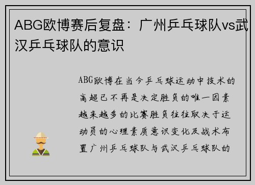 ABG欧博赛后复盘：广州乒乓球队vs武汉乒乓球队的意识