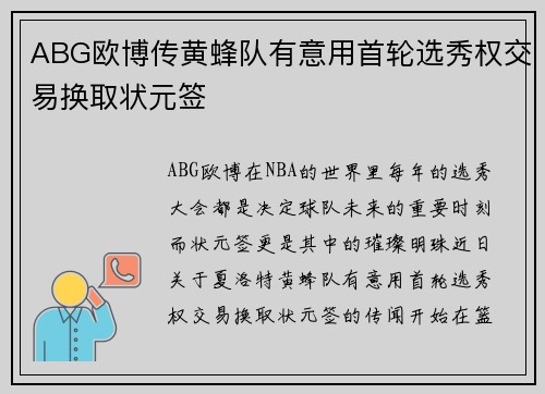 ABG欧博传黄蜂队有意用首轮选秀权交易换取状元签